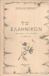 Το Ελληνικόν -Μουλάτσι- της Γορτυνίας Ν.Αρκαδίας