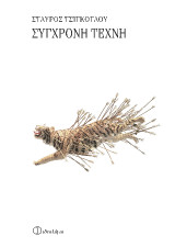 Σύγχρονη τέχνη
