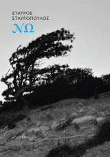 Νω: Μονόλογος