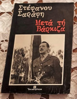 Μετά τη Βάρκιζα