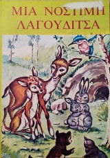 Μια νόστιμη λαγουδίτσα