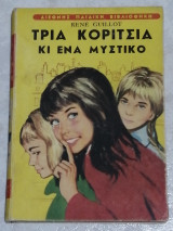 Τρία κορίτσια κι ένα μυστικό - Διεθνής παιδική βιβλιοθήκη