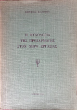 Η ψυχολογία της προσαρμογής στο χώρο εργασίας