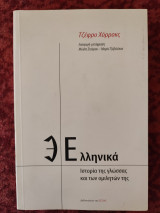Ελληνικά Ιστορία της γλώσσας και των ομιλητών της: Ιστορία της γλώσσας και των ομιλητών της