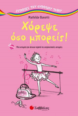Χόρεψε όσο μπορείς (Ιστορίες του ουράνιου τόξου)