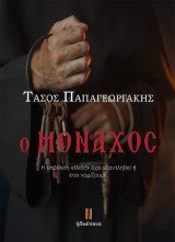 Ο Μοναχός: Η υπόθεση «Θεός» έχει εξαντληθεί ή έτσι νομίζουμε;