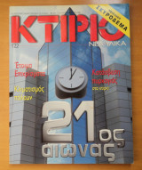 Κτίριο Τεύχος 122 Ιανουάριος 2000