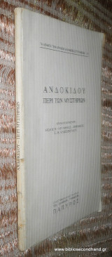Ανδοκιδου Περι των Μυστηριων