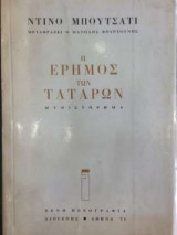 Η έρημος των Τατάρων
