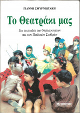 Το θεατρακι μας