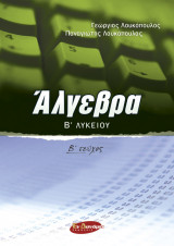 ΑΛΓΕΒΡΑ Β' ΛΥΚΕΙΟΥ (ΔΕΥΤΕΡΟΣ ΤΟΜΟΣ)