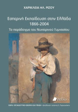 Εσπερινή εκπαίδευση στην Ελλάδα 1866-2004: Το παράδειγμα του νυχτερινού γυμνασίου