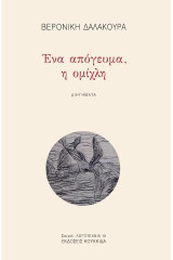 Ένα απόγευμα, η ομίχλη: Διηγήματα