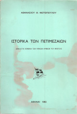 Ιστορικά των Πετιμεζαίων