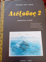 Διέξοδος 2