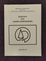 Εισαγωγή στη δασική πληροφορική