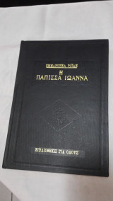 Η Πάπισσα Ιωάννα