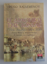 Η διαθήκη της Ιωνίας: τρεις αιώνες μια ζωή