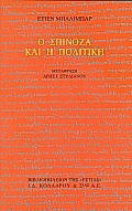 Ο Σπινόζα και η πολιτική