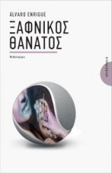 Ξαφνικός θάνατος