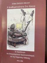 Η διαθεματικότητα στο Λύκειο