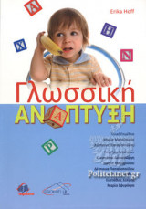 ΓΛΩΣΣΙΚΗ ΑΝΑΠΤΥΞΗ