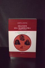 Εισαγωγή στα Μαθηματικά Τόμος Β