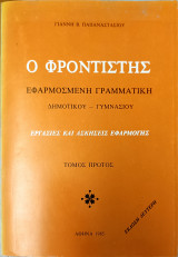 Ο φροντιστής - εφαρμοσμένη γραμματική