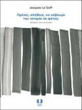 Πρέπει, αλήθεια, να κόβουμε την ιστορία σε φέτες