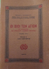 Οι βίοι των Αγίων μην Νοέμβριος
