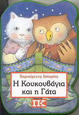 Η κουκουβάγια και η γάτα