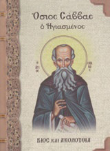 Όσιος Σάββας ο Ηγιασμένος: Βίος και ακολουθία