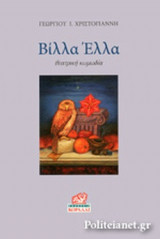 ΒΙΛΛΑ ΕΛΛΑ