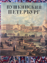 Pushkin’s St. Petersburg