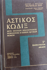 Αστικος κωδιξ Εμπραγματων δικαιον