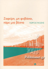 ΖΑΦΕΙΡΗ, ΜΗ ΦΟΒΑΣΑΙ, ΠΑΡΕ ΜΙΑ ΒΕΣΠΑ