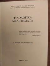 Φιλολογικά μελετήματα