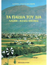 Τα παιδιά του Δία. Λασίθι - άλλες εποχές