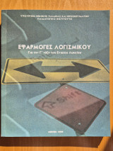 Εφαρμογές Λογισμικού Γ' Ενιαίου Λυκείου
