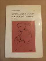 Μια μέρα στο γυμνάσιο