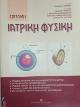 Επίτομη Ιατρική Φυσική