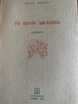 Το ιερόν δικαίωμα