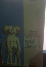 Σιαμαία και ετεροθαλή
