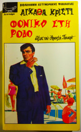 Φονικό στην Ρόδο