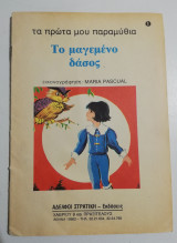 Το μαγεμένο δάσος