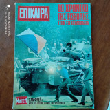 Επίκαιρα τεύχος 4 του 1968