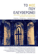 Το φως που ελευθερώνει: Οντολογικές, υπαρξιακές και ψυχολογικές διαστάσεις της εξομολόγησης