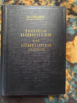 Τεχνικον Ελληνοαγγλικον και Αγγλοελληνικον Λεξικον