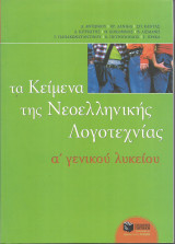 Τα Κείμενα της Νεοελληνικής Λογοτεχνίας - Α' Γενικού Λυκείου