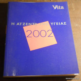 Η Ατζεντα της Υγειας 2002